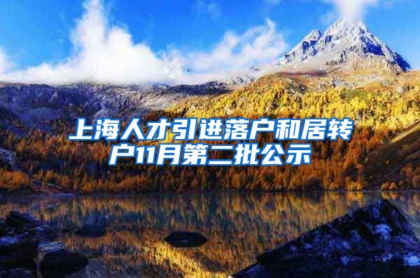 上海人才引进落户和居转户11月第二批公示