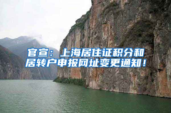 官宣：上海居住证积分和居转户申报网址变更通知！