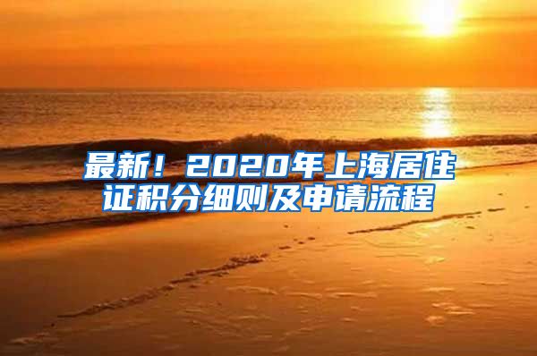 最新！2020年上海居住证积分细则及申请流程