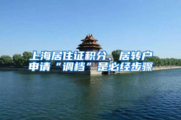 上海居住证积分、居转户申请“调档”是必经步骤