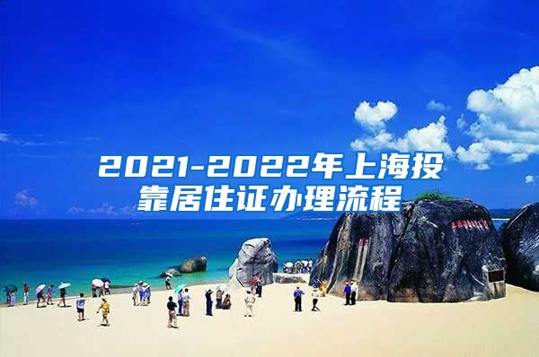 2021-2022年上海投靠居住证办理流程