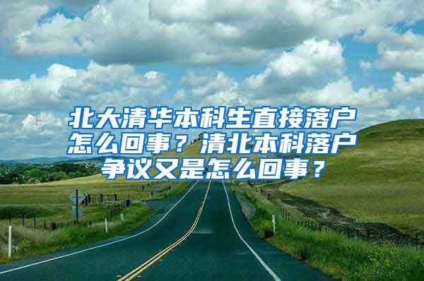 北大清华本科生直接落户怎么回事？清北本科落户争议又是怎么回事？