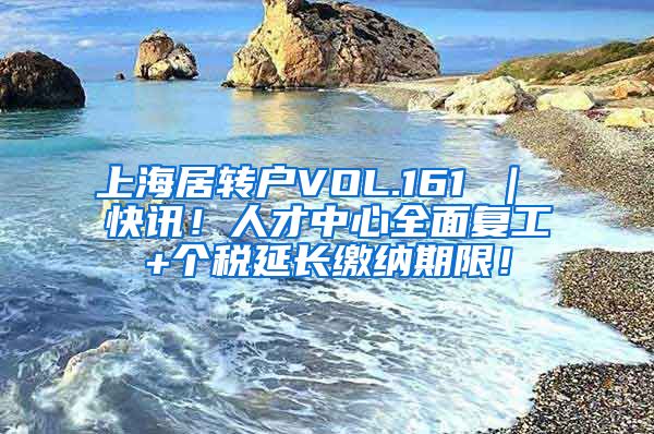 上海居转户VOL.161 ｜ 快讯！人才中心全面复工+个税延长缴纳期限！