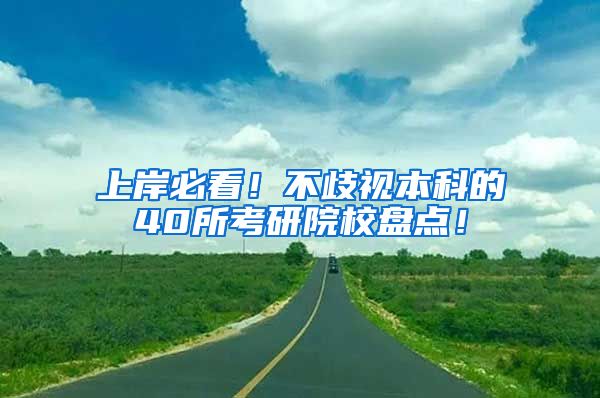 上岸必看！不歧视本科的40所考研院校盘点！