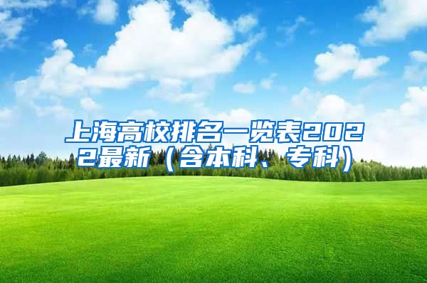 上海高校排名一览表2022最新（含本科、专科）