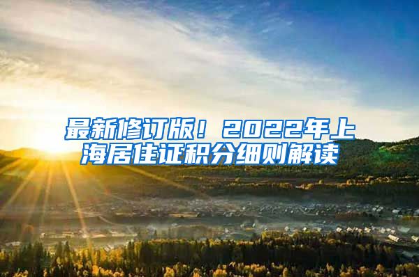最新修订版！2022年上海居住证积分细则解读