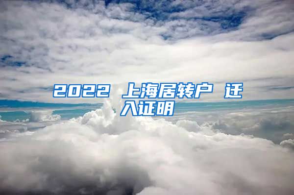 2022 上海居转户 迁入证明