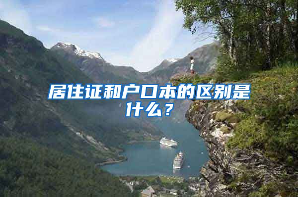 居住证和户口本的区别是什么？