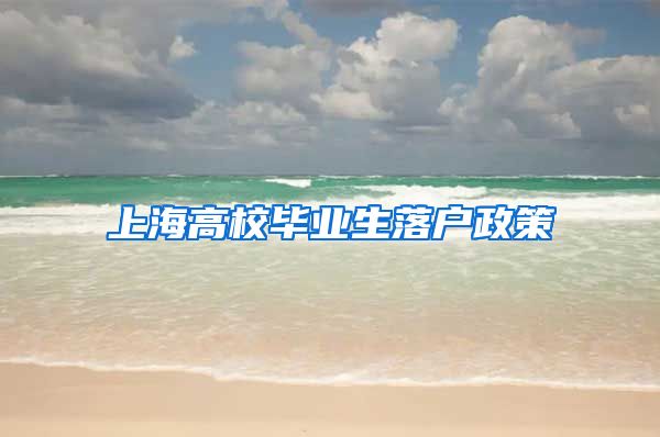 上海高校毕业生落户政策