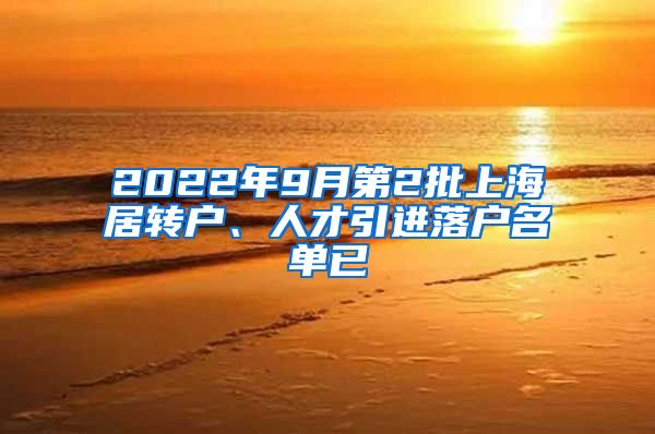 2022年9月第2批上海居转户、人才引进落户名单已