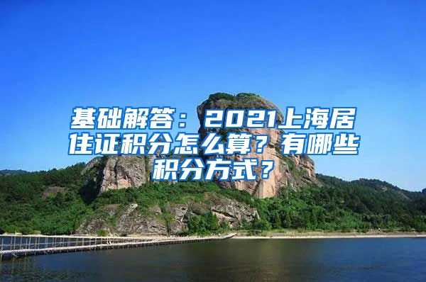 基础解答：2021上海居住证积分怎么算？有哪些积分方式？