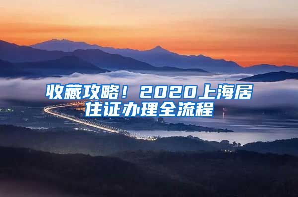 收藏攻略！2020上海居住证办理全流程