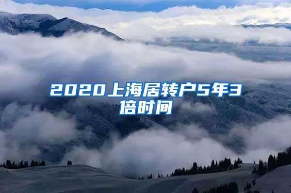 2020上海居转户5年3倍时间