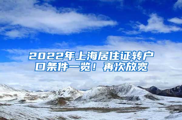 2022年上海居住证转户口条件一览！再次放宽