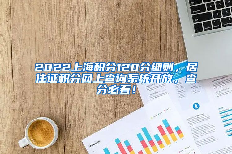 2022上海积分120分细则，居住证积分网上查询系统开放，查分必看！