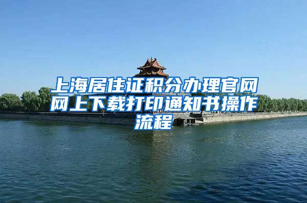 上海居住证积分办理官网网上下载打印通知书操作流程