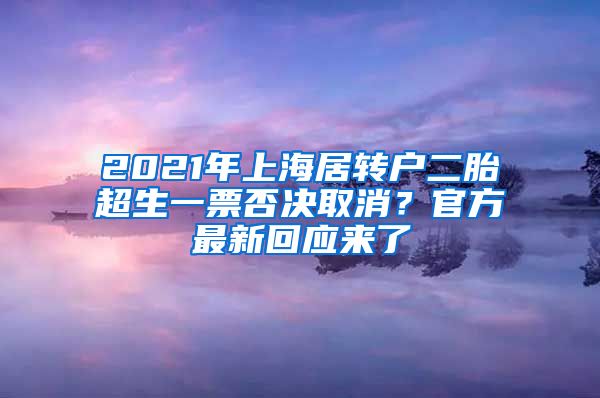 2021年上海居转户二胎超生一票否决取消？官方最新回应来了