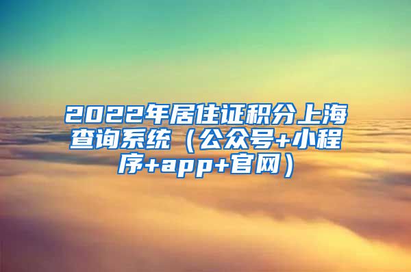 2022年居住证积分上海查询系统（公众号+小程序+app+官网）
