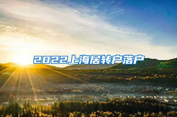 2022上海居转户落户