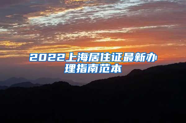 2022上海居住证最新办理指南范本