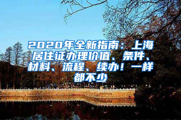 2020年全新指南：上海居住证办理价值、条件、材料、流程、续办！一样都不少