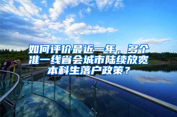 如何评价最近一年，多个准一线省会城市陆续放宽本科生落户政策？