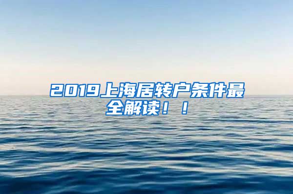 2019上海居转户条件最全解读！！
