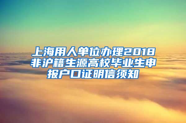 上海用人单位办理2018非沪籍生源高校毕业生申报户口证明信须知