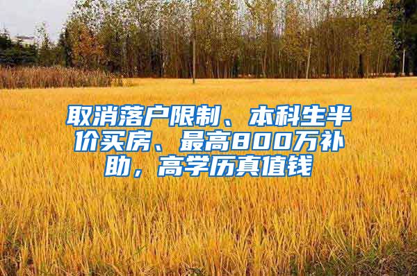 取消落户限制、本科生半价买房、最高800万补助，高学历真值钱