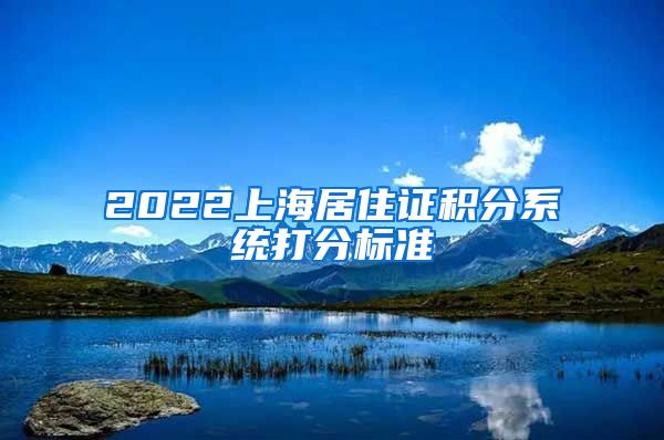 2022上海居住证积分系统打分标准