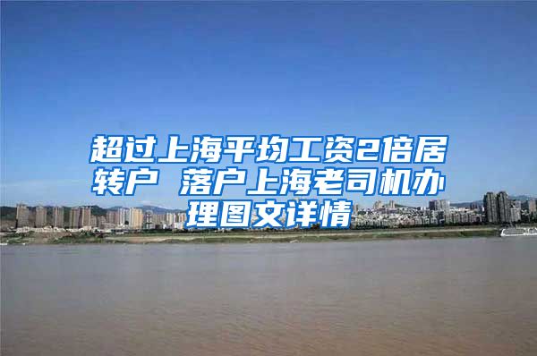 超过上海平均工资2倍居转户 落户上海老司机办理图文详情