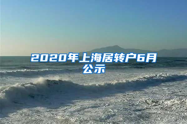 2020年上海居转户6月公示