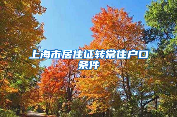 上海市居住证转常住户口条件