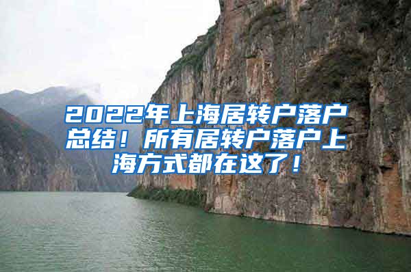 2022年上海居转户落户总结！所有居转户落户上海方式都在这了！