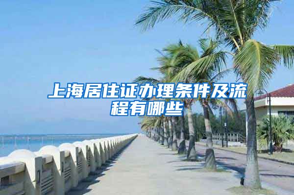 上海居住证办理条件及流程有哪些