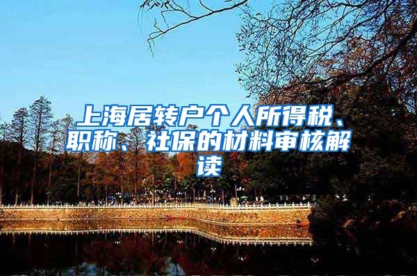 上海居转户个人所得税、职称、社保的材料审核解读