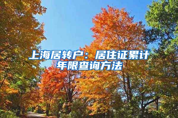 上海居转户：居住证累计年限查询方法