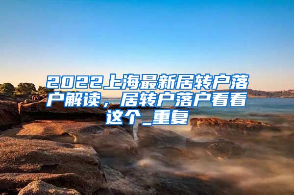 2022上海最新居转户落户解读，居转户落户看看这个_重复