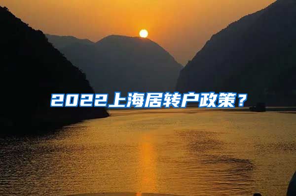 2022上海居转户政策？