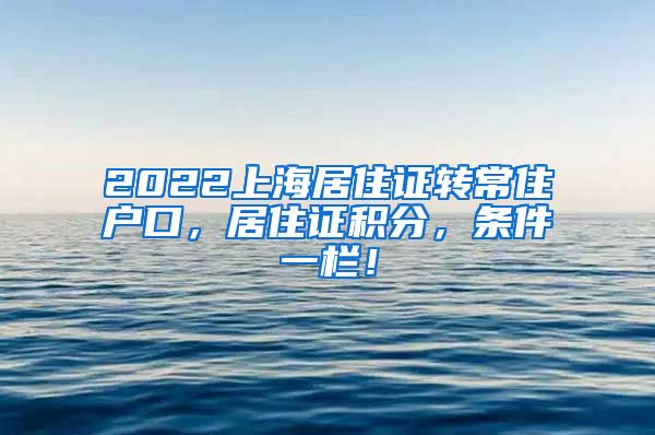 2022上海居住证转常住户口，居住证积分，条件一栏！