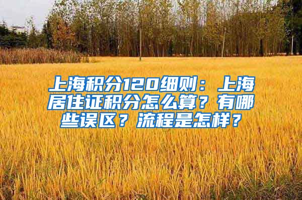 上海积分120细则：上海居住证积分怎么算？有哪些误区？流程是怎样？