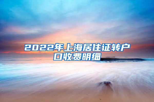 2022年上海居住证转户口收费明细