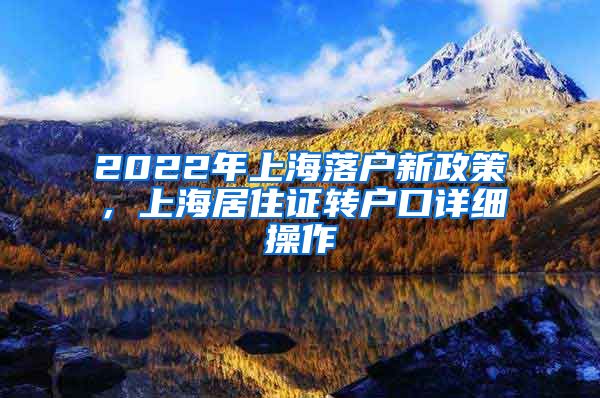 2022年上海落户新政策，上海居住证转户口详细操作