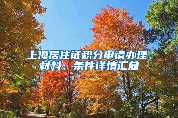 上海居住证积分申请办理、材料、条件详情汇总