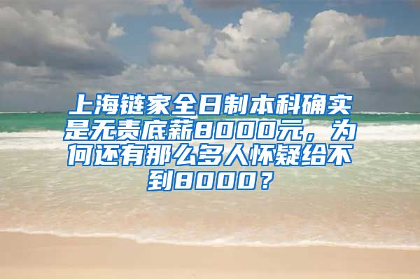 上海链家全日制本科确实是无责底薪8000元，为何还有那么多人怀疑给不到8000？