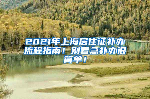 2021年上海居住证补办流程指南！别着急补办很简单！