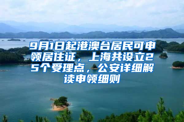 9月1日起港澳台居民可申领居住证，上海共设立25个受理点，公安详细解读申领细则