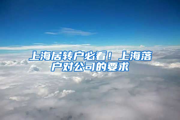 上海居转户必看！上海落户对公司的要求