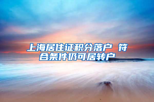 上海居住证积分落户 符合条件仍可居转户