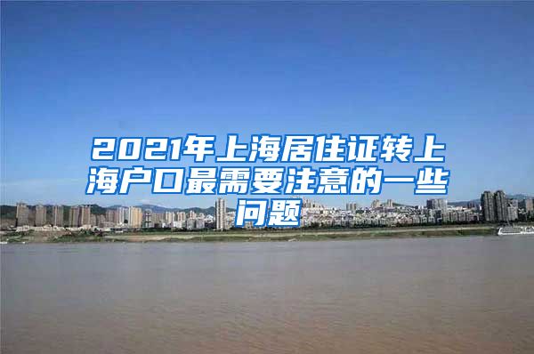 2021年上海居住证转上海户口最需要注意的一些问题